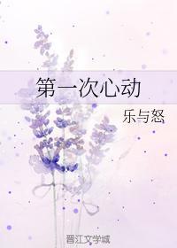 第一次心动