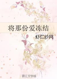 将那份爱冻结