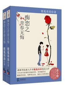 痴恋之青春无悔