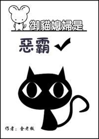 [七五]御猫媳妇是恶霸