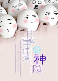 月玄事件薄之神隐