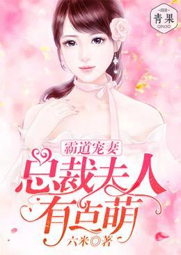 霸道宠妻：总裁夫人有点萌