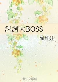 深渊大BOSS
