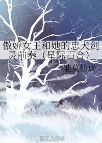 傲娇女王和她的忠犬剑灵前奏(星际百合)