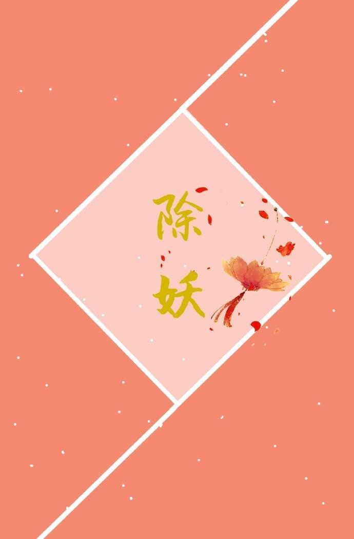 除妖