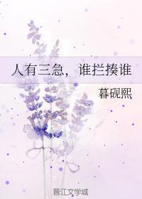 人有三急,谁拦揍谁