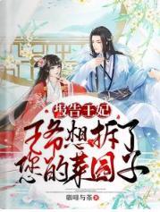 报告王妃,王爷想拆了您的菜园子