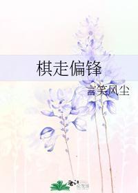 棋走偏锋