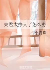 夫君太撩人了怎么办