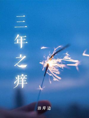 三年之痒