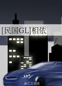 [民国GL]相依