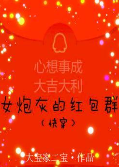 女炮灰的红包群(快穿)