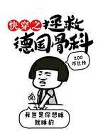 快穿之拯救德国骨科