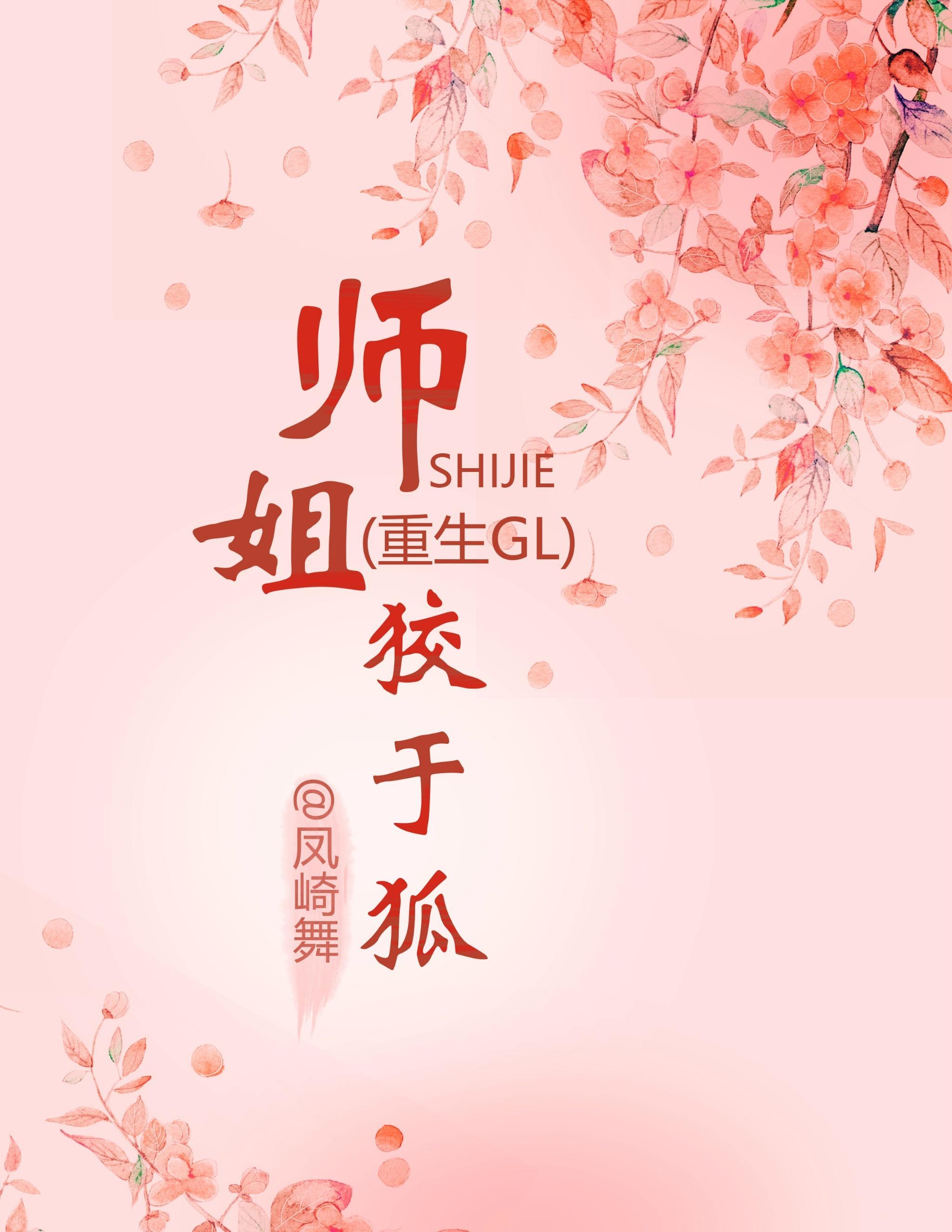 师姐狡于狐(重生)
