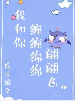 我和你缠缠绵绵翩翩飞