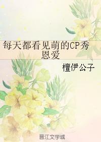每天都看见萌的CP秀恩爱