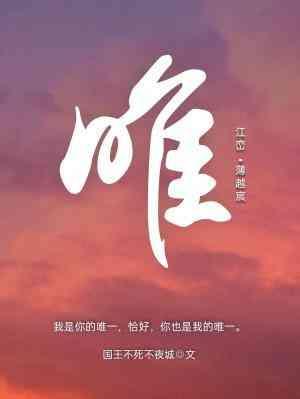 唯