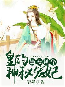 嫡女风华：皇的神秘宠妃