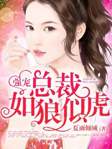 强宠:总裁的小萌妻