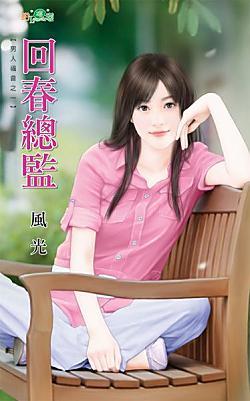 回春总监（男人福音之一）