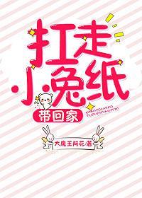 扛走小兔纸,带回家!