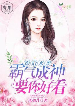 影后来袭:霸气成神要你好看