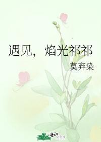 遇见,焰光祁祁