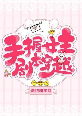[综]手握女主剧本穿越