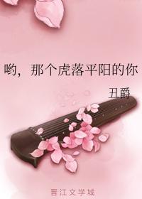 哟,那个虎落平阳的你