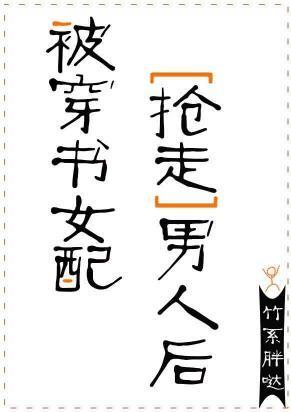 被穿书女配抢走男人后