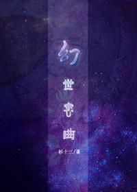 幻世恋曲