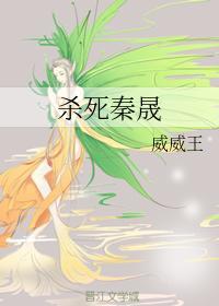 杀死秦晟