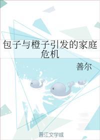 包子与橙子引发的家庭危机