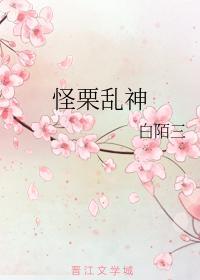怪栗乱神