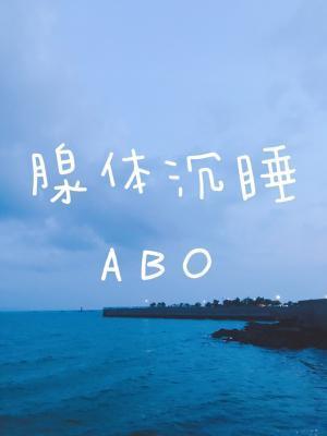 腺体沈睡ABO