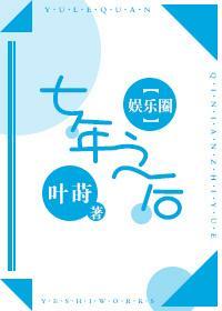 [娱乐圈]七年之后