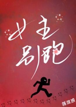 女主别跑(快穿)