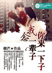 你来一下子,我念一辈子