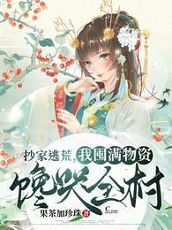 抄家逃荒,我囤满物资馋哭全村!