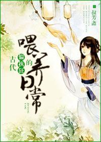 古代偏执狂的餵养日常