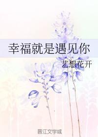 幸福就是遇见你