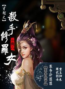 穿越之杀手修罗女