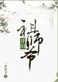 开山祖师爷