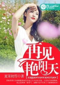 再见艷阳天