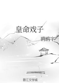 皇命戏子