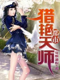 都市猎艷天师