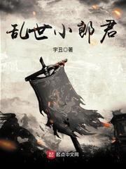 乱世小郎君