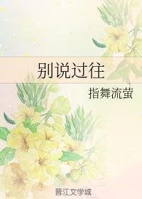 别说过往