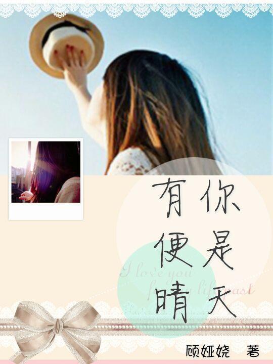 有你便是晴天(声控)