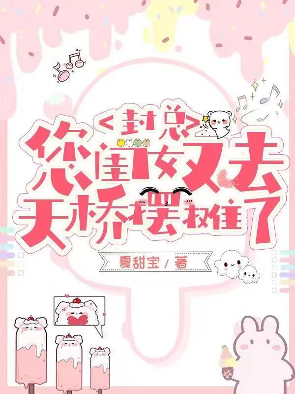 封总,您闺女又去天桥摆摊了